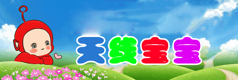 天线宝宝