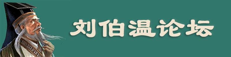 刘伯温