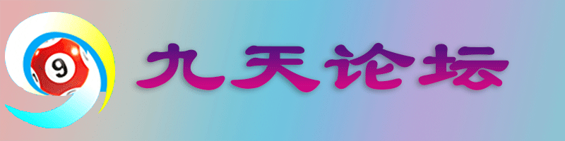 九天论坛
