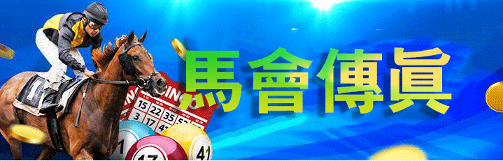 马会传真